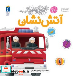 دایره المعارف کوچک من 7 آتش نشان محراب قلم