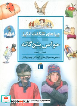 چراهای شگفت انگیز حواس پنج گانه محراب قلم