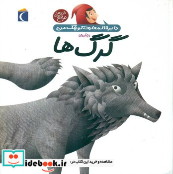 دایره المعارف کوچک من18