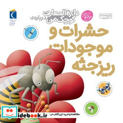 دایره المعارف کوچک من 12 حشرات و موجودات ریز جثه محراب قلم