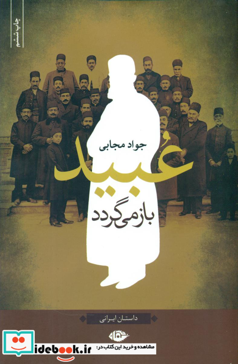 عبید باز می گردد