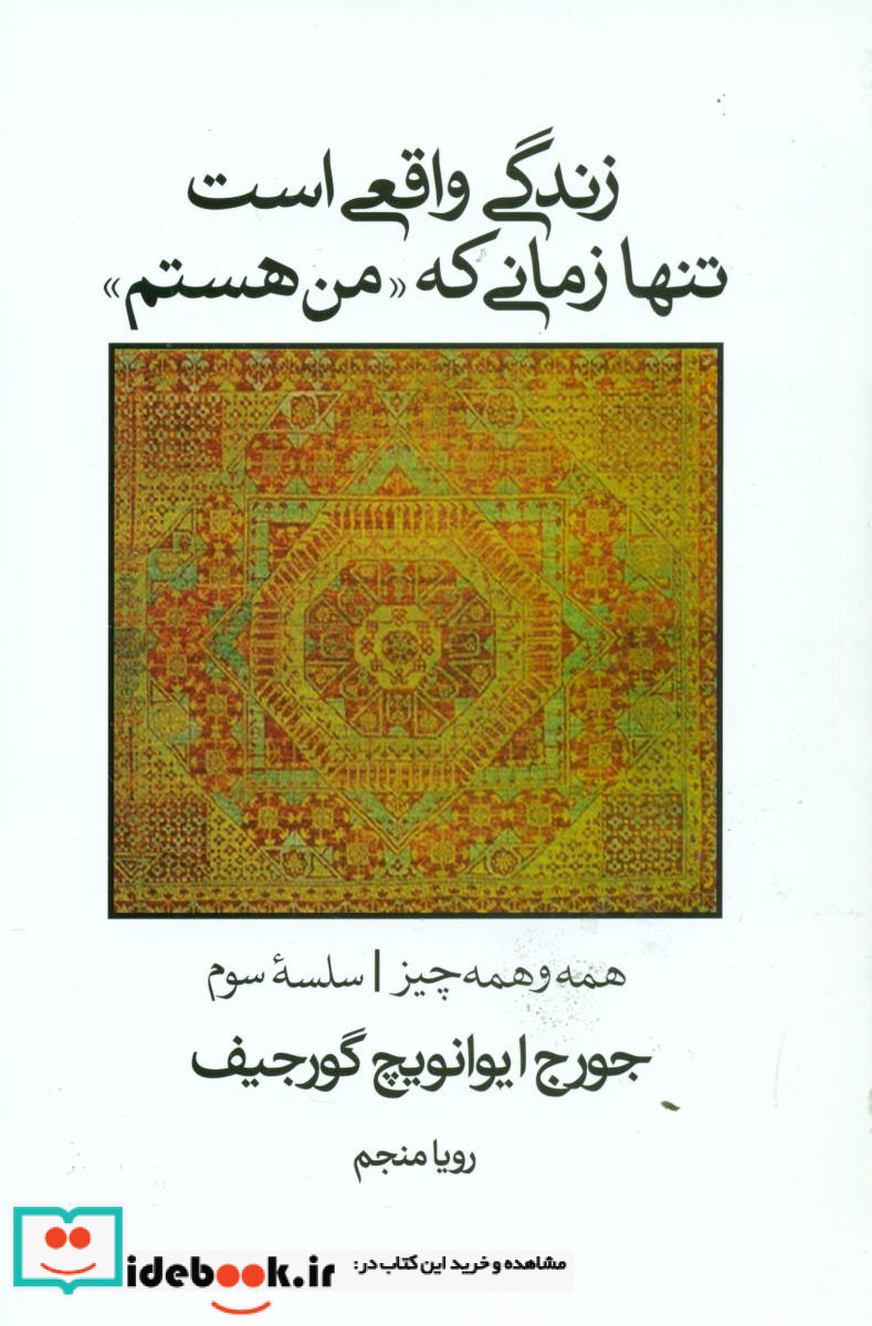 زندگی واقعی است تنها زمانی که من هستم