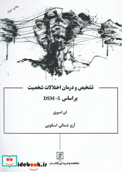 تشخیص و درمان اختلالات شخصیت بر مبنای DSM-IV-TR