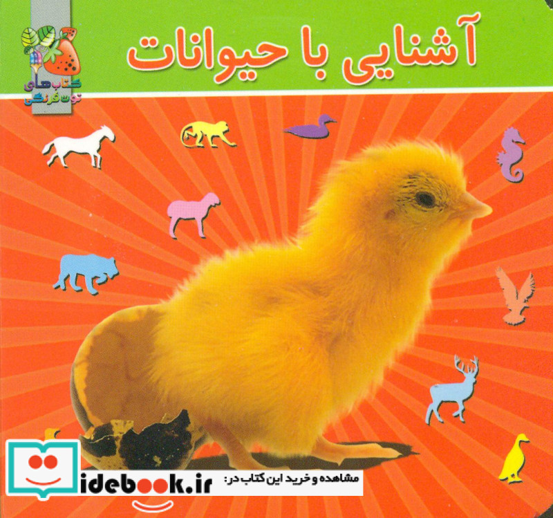 آشنایی با حیوانات 2 زبانه جیبی