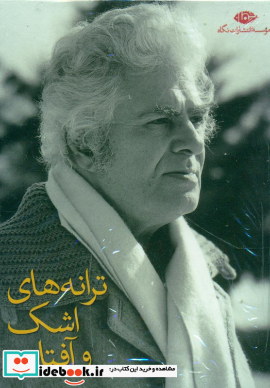 مجموعه احمد شاملو نشر نگاه