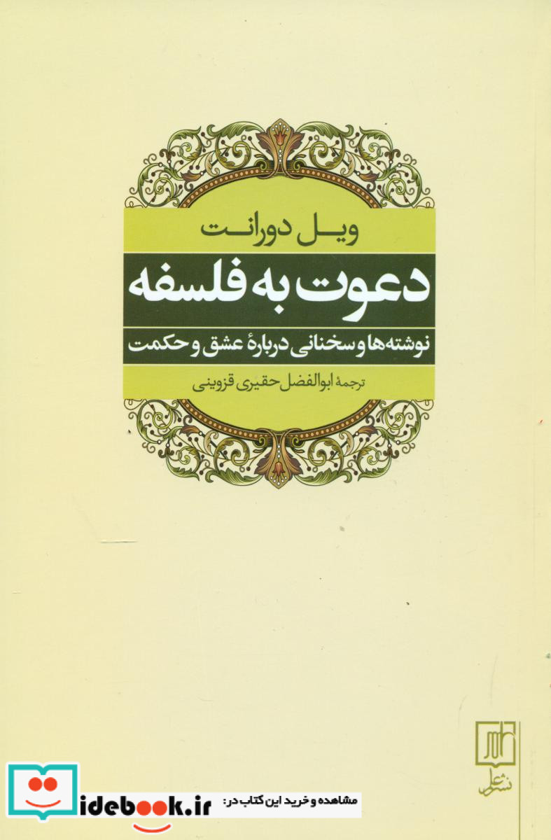 دعوت به فلسفه ویل دورانت علم