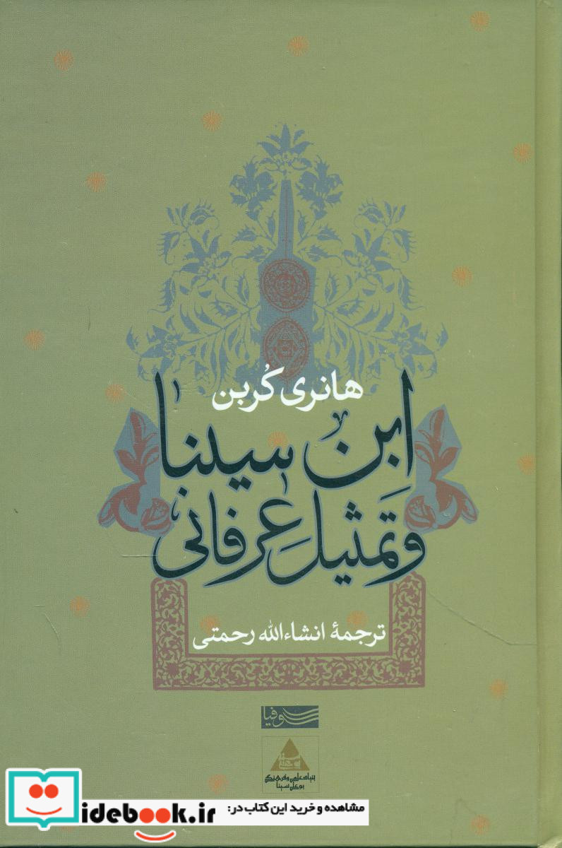 ابن سینا و تمثیل عرفانی سوفیا