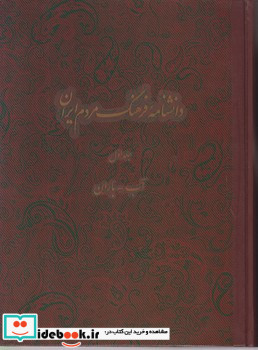 دانشنامه فرهنگ مردم ایران جلد1 دائره المعارف