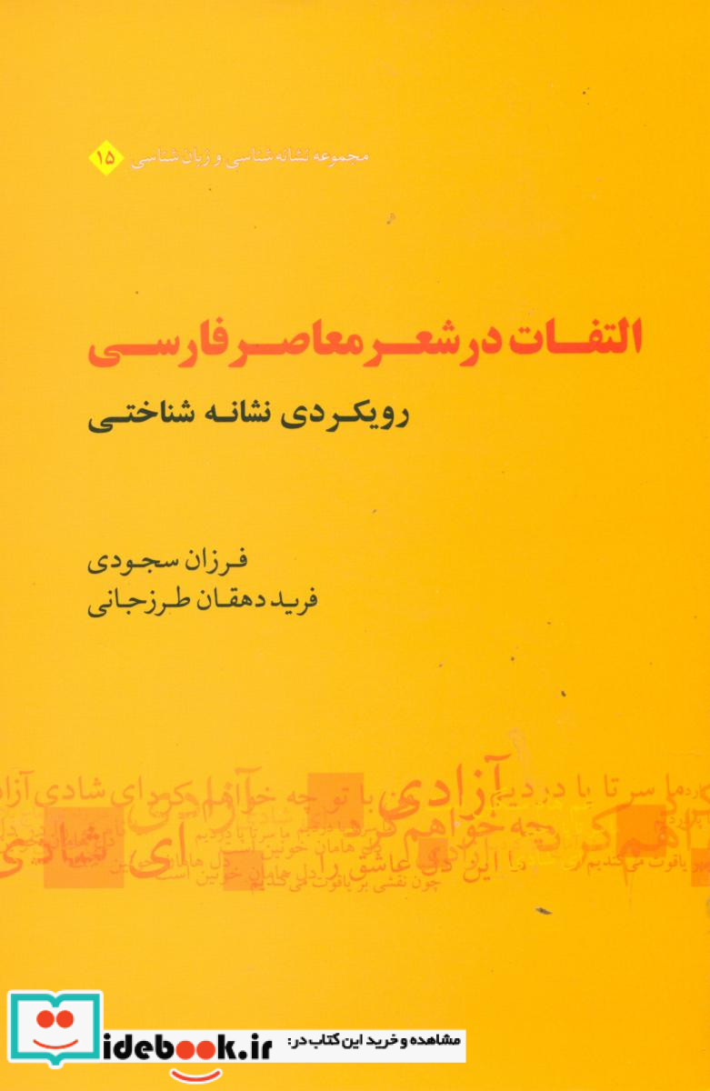 التفات در شعر معاصر فارسی علم