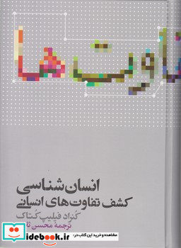 انسان شناسی ،کشف تفاوت های انسانی