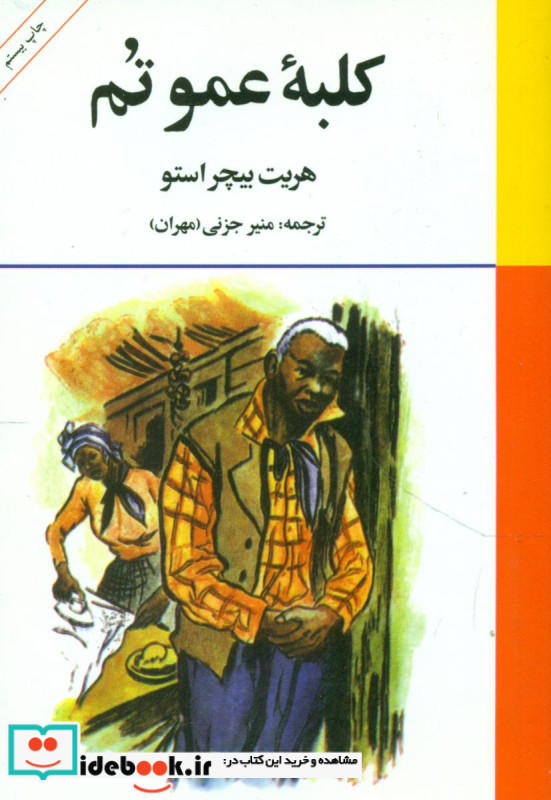 کلبه عمو تم امیرکبیر