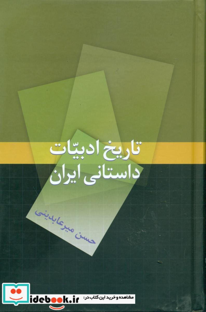 تاریخ ادبیات داستانی ایران سخن