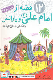 12 قصه از امام علی ع مجموعه رحلی قدیانی