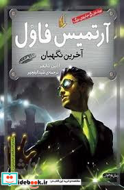 آرتمیس فاول 8 آخرین نگهبان