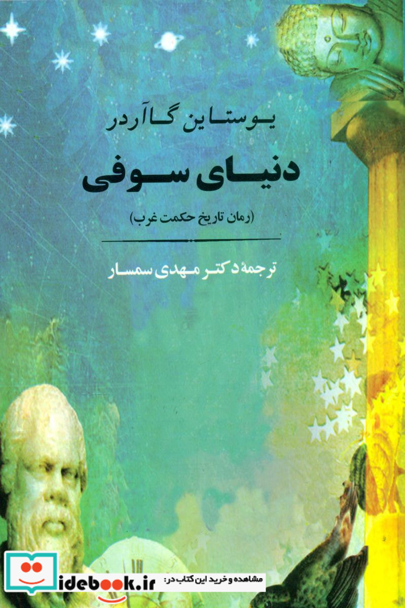 دنیای سوفی نشر جامی