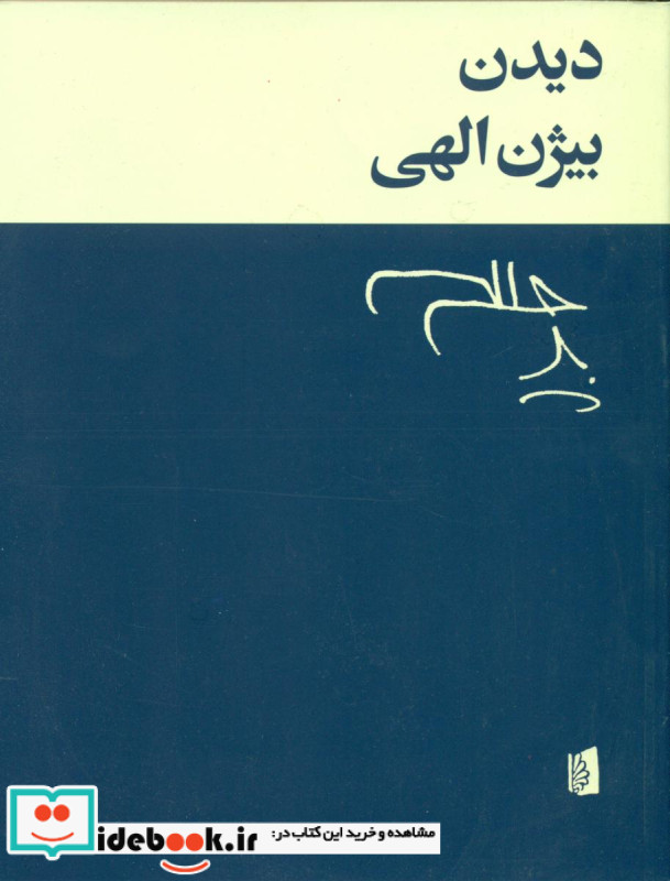 دیدن بیژن الهی بیدگل