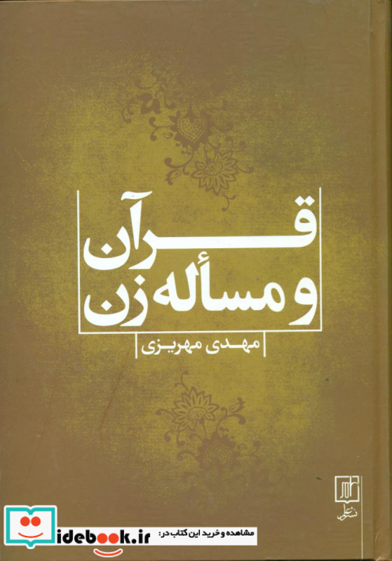 قرآن و مساله زن علم