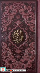 قرآن پالتویی چرم پیام عدالت
