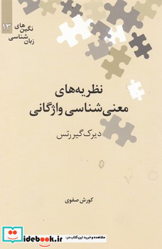 نظریه های معنی شناسی واژگانی"نگین زبان شناسی13