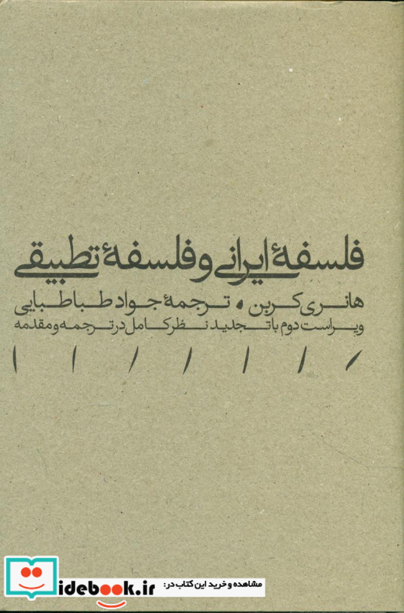 فلسفه ایرانی و فلسفه تطبیقی