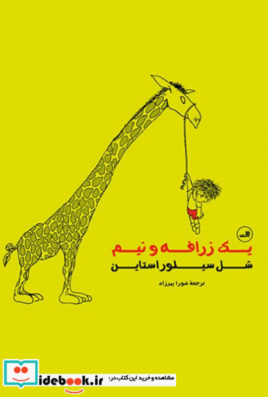 یک زرافه ونیم