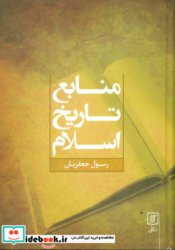 منابع تاریخ اسلام