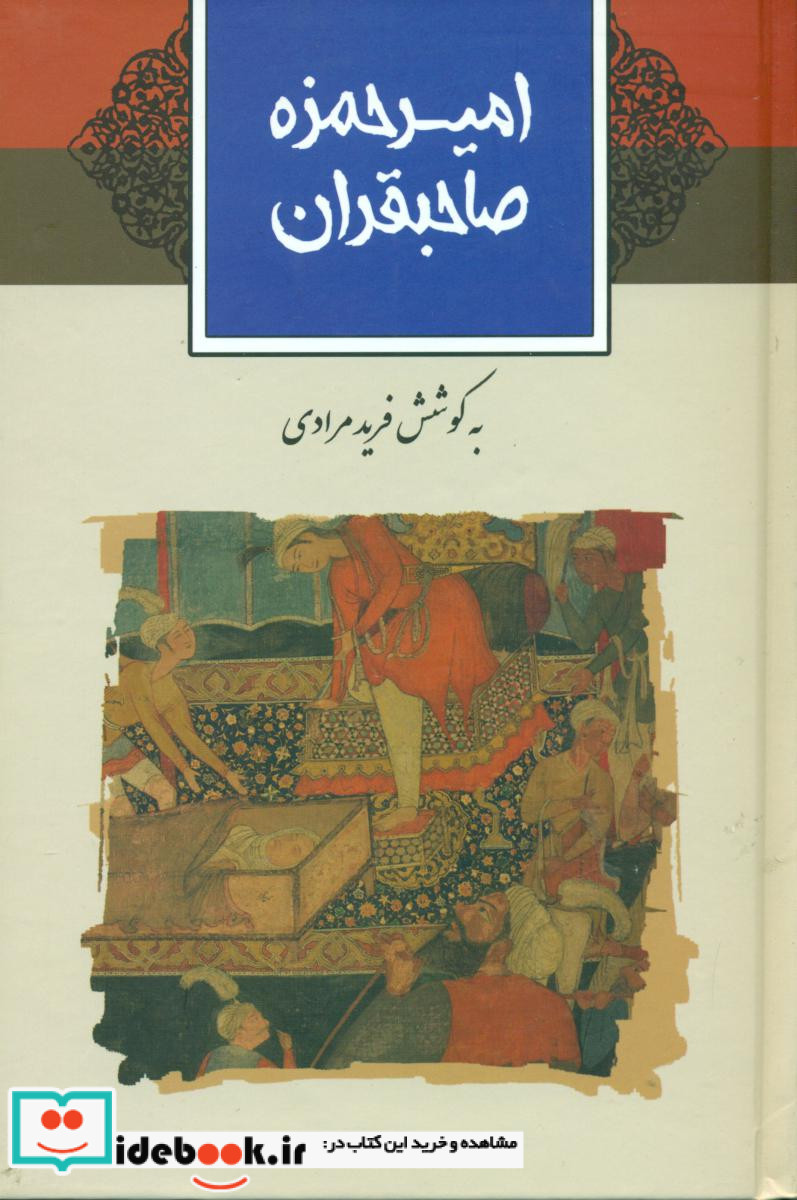 امیرحمزه صاحبقران