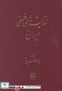 اندیشه های فلسفی ایرانی