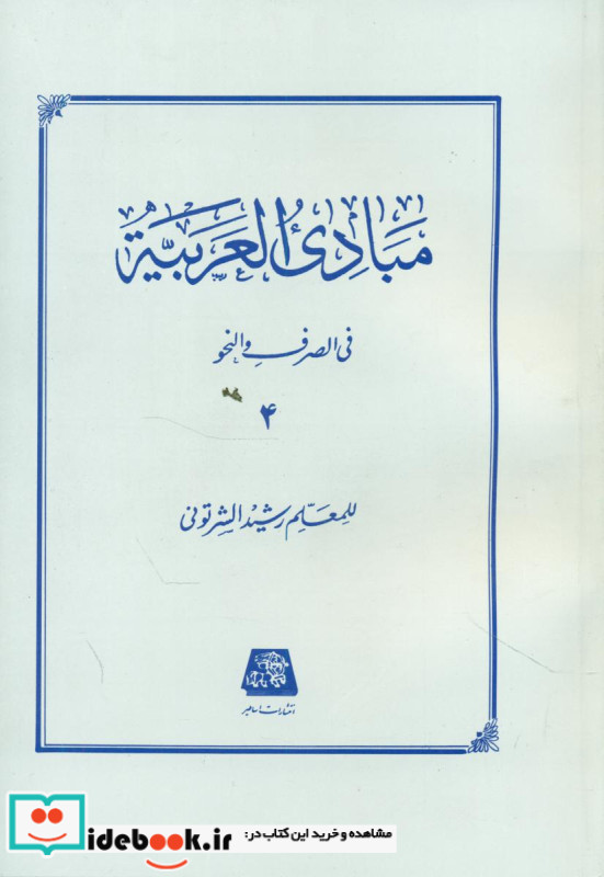مبادی العربیه جلد4