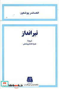 تیر انداز