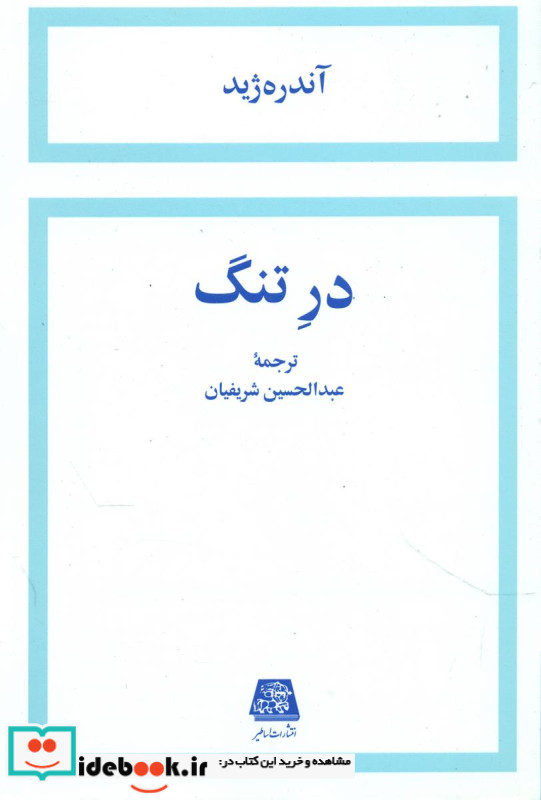 در تنگ