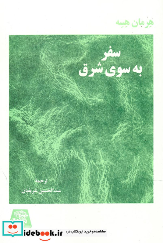 سفر به سوی شرق