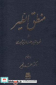 منطق الطیر اساطیر