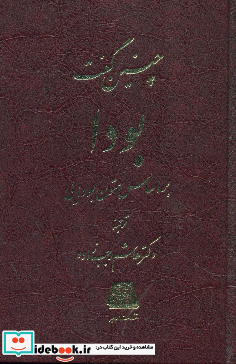 چنین گفت بودا