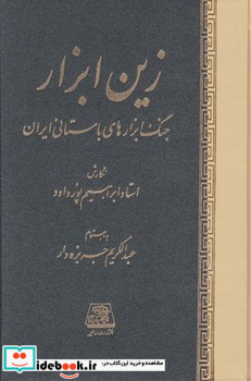 زین ابزار اساطیر