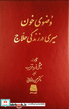 وضوی خون"سیری در زندگی حلاج" اساطیر