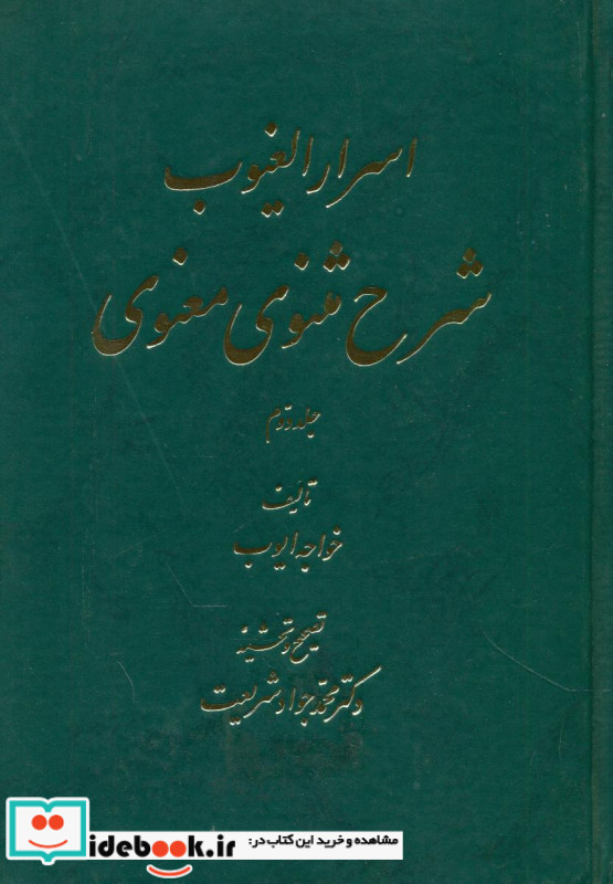 اسرار الغیوب2 جلدی شرح مثنوی اساطیر