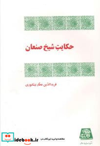 حکایت شیخ صنعان