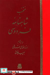 منتخب شاهنامه فردوسی