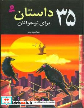 35 داستان برای نوجوانان قدیانی