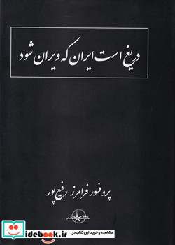 دریغ است ایران که ویران شود زرکوب