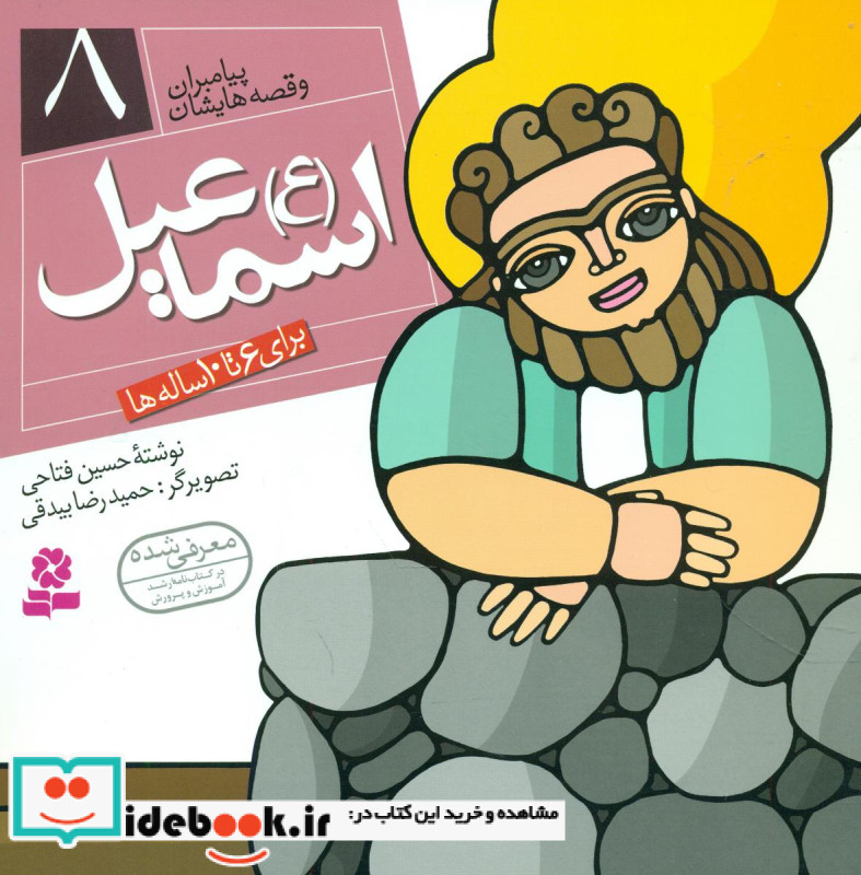 پیامبران و قصه هایشان 8 اسماعیل