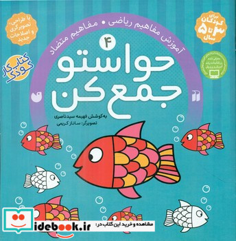 حواستو جمع کن4 آموزش ریاضی