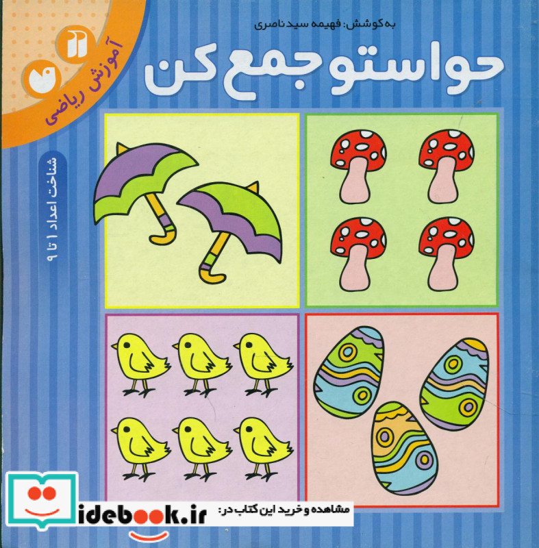 حواستو جمع کن8 آموزش ریاضی شناخت اعداد