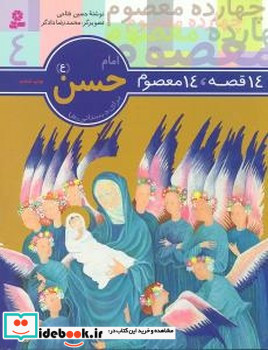 14معصوم4 امام حسن ع
