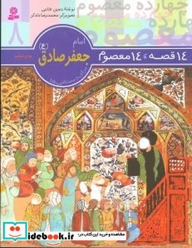 14معصوم8 امام جعفر صادق ع