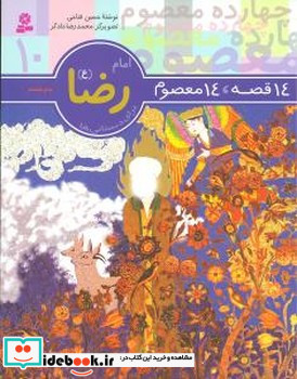 14معصوم10 امام رضا ع
