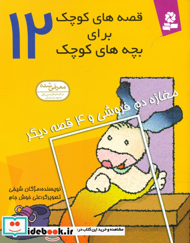 قصه های کوچک برای بچه های کوچک12 مغازه دم فروشی قدیانی