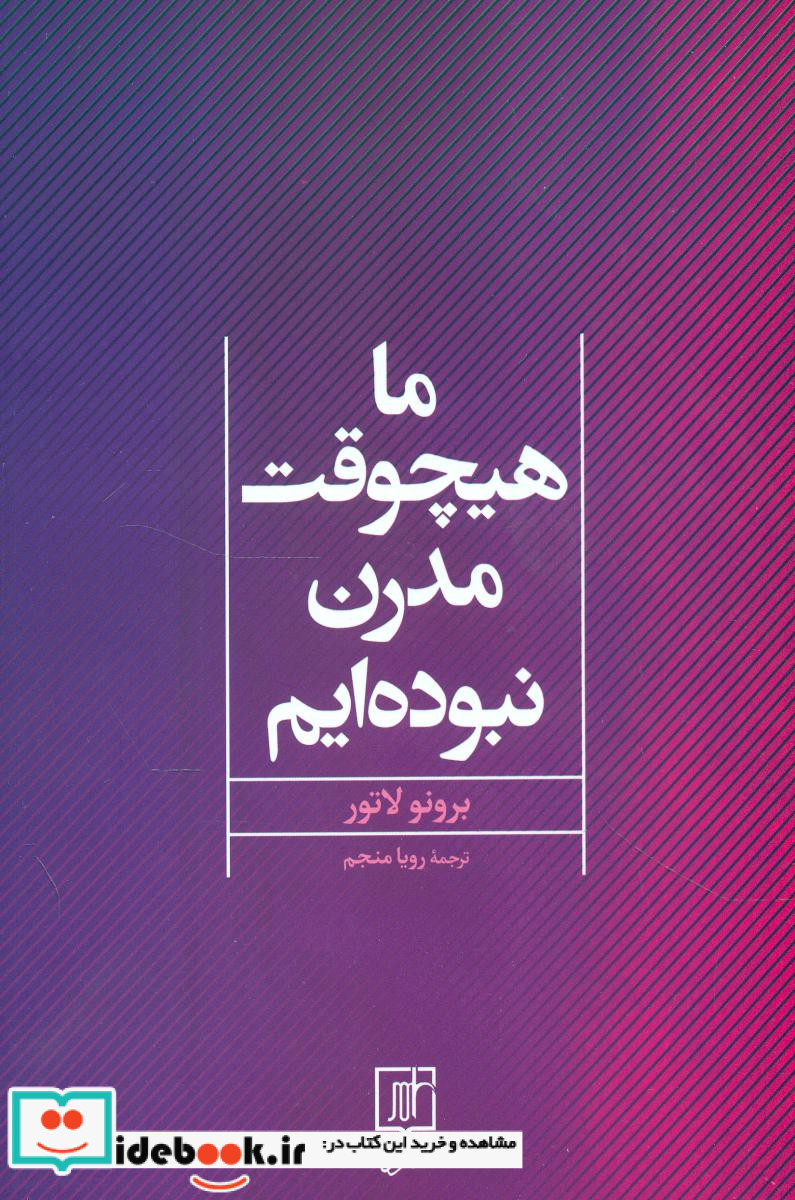 ما هیچ وقت مدرن نبوده ایم