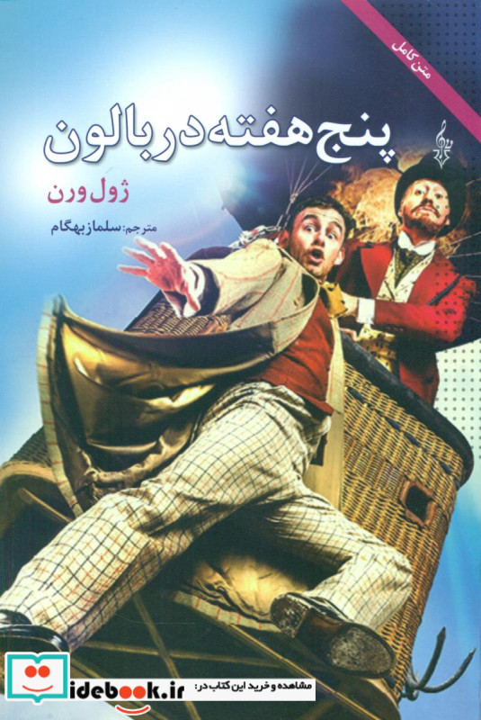پنج هفته در بالون